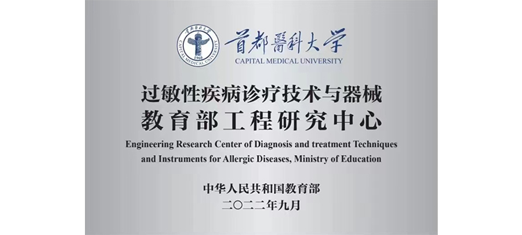 中国老太太交配过敏性疾病诊疗技术与器械教育部工程研究中心获批立项
